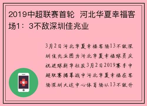 2019中超联赛首轮  河北华夏幸福客场1：3不敌深圳佳兆业