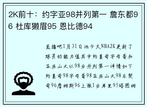 2K前十：约字亚98并列第一 詹东都96 杜库獭眉95 恩比德94