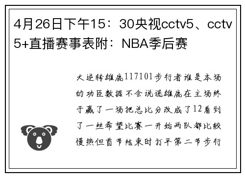 4月26日下午15：30央视cctv5、cctv5+直播赛事表附：NBA季后赛