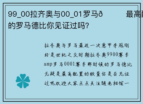 99_00拉齐奥与00_01罗马👀最高配置的罗马德比你见证过吗？