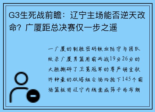 G3生死战前瞻：辽宁主场能否逆天改命？广厦距总决赛仅一步之遥