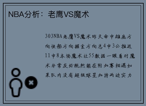 NBA分析：老鹰VS魔术