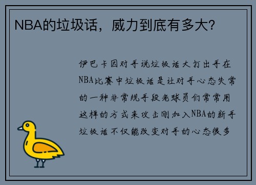 NBA的垃圾话，威力到底有多大？