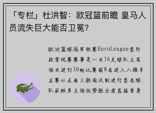 「专栏」杜洪智：欧冠篮前瞻 皇马人员流失巨大能否卫冕？