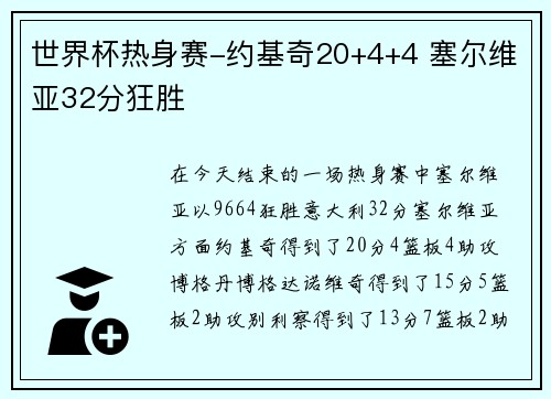 世界杯热身赛-约基奇20+4+4 塞尔维亚32分狂胜