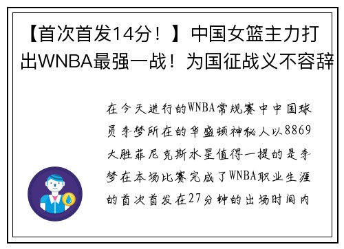 【首次首发14分！】中国女篮主力打出WNBA最强一战！为国征战义不容辞！