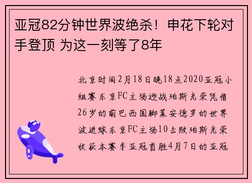 亚冠82分钟世界波绝杀！申花下轮对手登顶 为这一刻等了8年