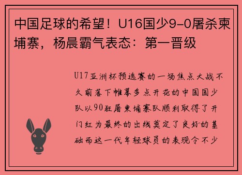 中国足球的希望！U16国少9-0屠杀柬埔寨，杨晨霸气表态：第一晋级
