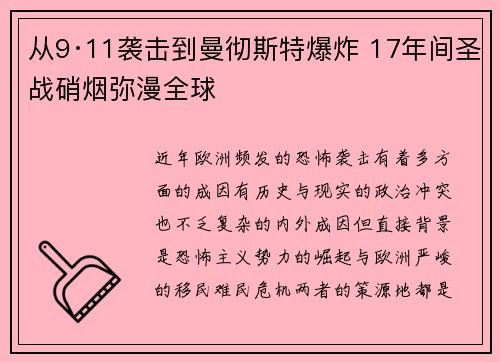 从9·11袭击到曼彻斯特爆炸 17年间圣战硝烟弥漫全球