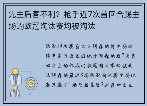 先主后客不利？枪手近7次首回合踢主场的欧冠淘汰赛均被淘汰
