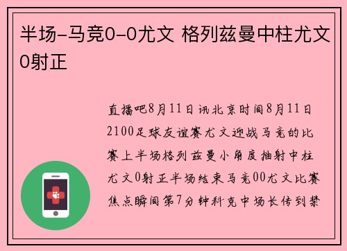 半场-马竞0-0尤文 格列兹曼中柱尤文0射正