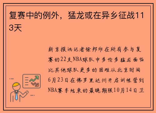 复赛中的例外，猛龙或在异乡征战113天