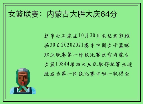 女篮联赛：内蒙古大胜大庆64分