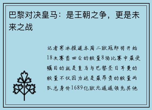 巴黎对决皇马：是王朝之争，更是未来之战