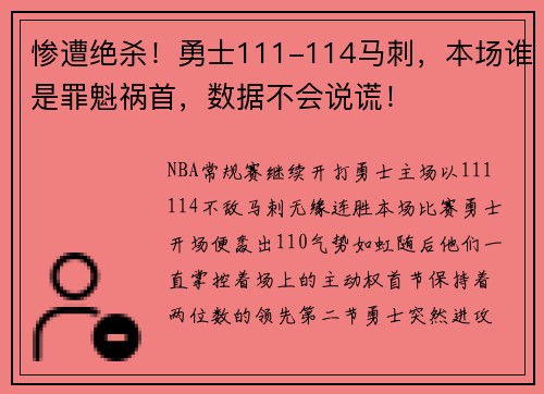 惨遭绝杀！勇士111-114马刺，本场谁是罪魁祸首，数据不会说谎！