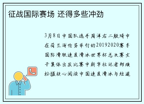 征战国际赛场 还得多些冲劲