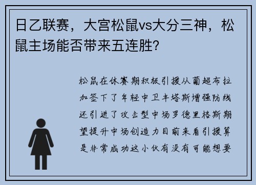 日乙联赛，大宫松鼠vs大分三神，松鼠主场能否带来五连胜？