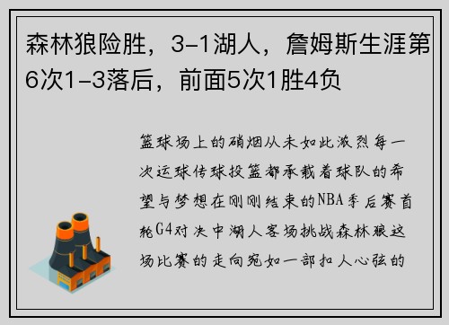 森林狼险胜，3-1湖人，詹姆斯生涯第6次1-3落后，前面5次1胜4负