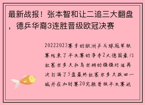 最新战报！张本智和让二追三大翻盘，德乒华裔3连胜晋级欧冠决赛