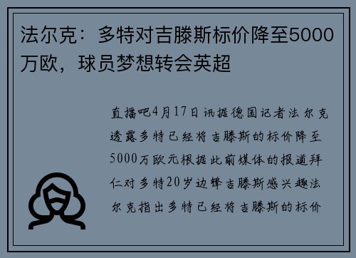 法尔克：多特对吉滕斯标价降至5000万欧，球员梦想转会英超