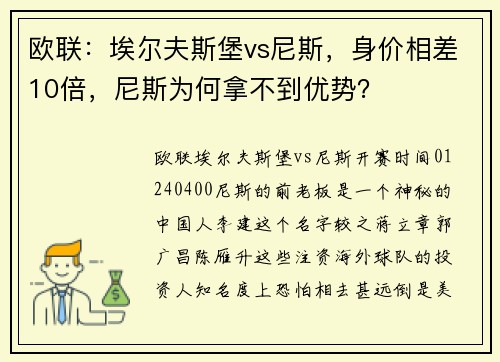 欧联：埃尔夫斯堡vs尼斯，身价相差10倍，尼斯为何拿不到优势？