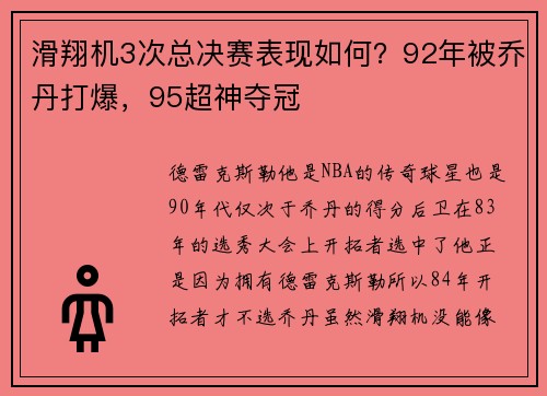 滑翔机3次总决赛表现如何？92年被乔丹打爆，95超神夺冠