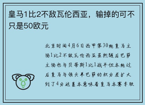 皇马1比2不敌瓦伦西亚，输掉的可不只是50欧元
