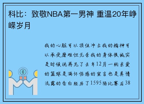 科比：致敬NBA第一男神 重温20年峥嵘岁月