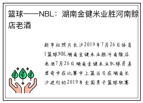 篮球——NBL：湖南金健米业胜河南赊店老酒