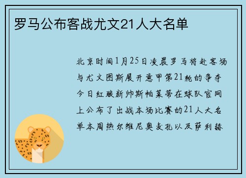 罗马公布客战尤文21人大名单