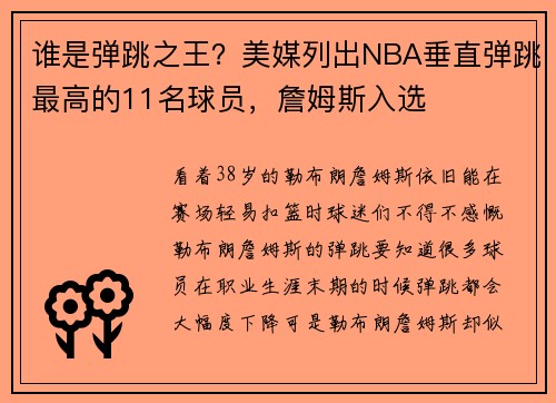 谁是弹跳之王？美媒列出NBA垂直弹跳最高的11名球员，詹姆斯入选