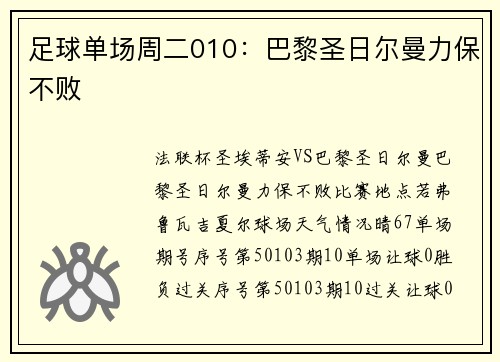 足球单场周二010：巴黎圣日尔曼力保不败