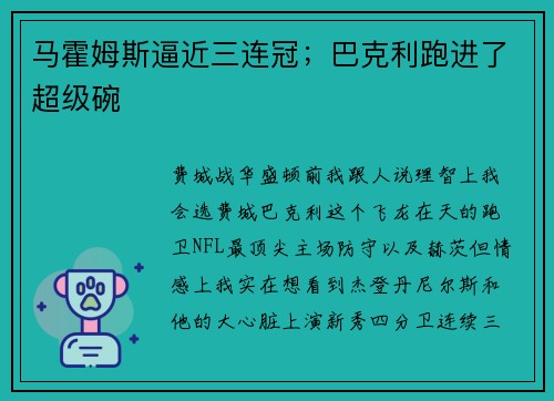 马霍姆斯逼近三连冠；巴克利跑进了超级碗