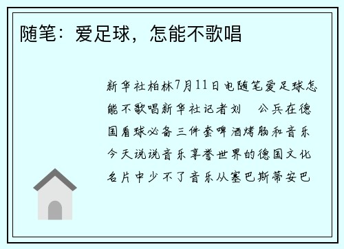 随笔：爱足球，怎能不歌唱