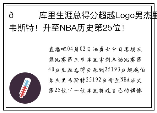 😀库里生涯总得分超越Logo男杰里-韦斯特！升至NBA历史第25位！
