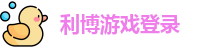 利博游戏登录